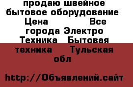 продаю швейное бытовое оборудование › Цена ­ 78 000 - Все города Электро-Техника » Бытовая техника   . Тульская обл.